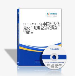 2017-2022年中國(guó)公安信息化市場(chǎng)深度調(diào)查與投資戰(zhàn)略咨詢(xún)報(bào)告